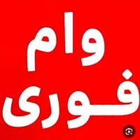 خرید و فروش وام