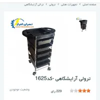 ترولی ارایشگاهی|آرایشگاه و سالن‌های زیبایی|تهران, جوادیه تهرانپارس|دیوار