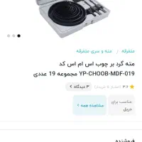 مته وردپرس و سه نظام|ابزارآلات|رشت, لاکان|دیوار