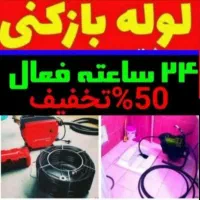 لوله بازکنی ارزان سرویس ۵۰٪تخفیف.۲۴ساعته درخدمتم|خدمات پیشه و مهارت|تبریز, |دیوار