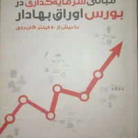 مبانی سرمایه‌گذاری در بورس اوراق بهادار|کتاب و مجله آموزشی|تهران, منیریه|دیوار