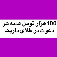 ۱۰۰ هزار تومن هدیه هر دعوت در سایت داریک (بهترین)