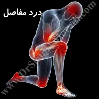 بهترین درمان مفاصل
