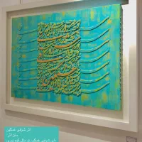 تابلو های هنری و دکوراتیو کالیگرافی برجسته|تابلو، نقاشی، عکس|گرگان, |دیوار