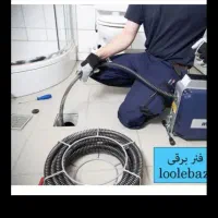 لوله بازکنی/فوری 24 ساعته/تضمینی در ارومیه