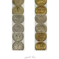 فروش سکه های قدیمی|کلکسیون سکه، تمبر، اسکناس|اصفهان, دستگرده|دیوار