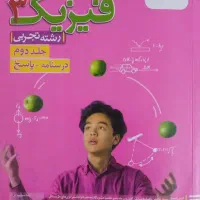فیزیک دوازدهم خیلی سبز(تجربی)