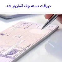 مشاوره افتتاح حساب جاری و دسته چک حقیقی