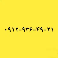 ۰۹۱۲-۹۳۶-۴۹-۲۱