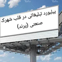 اجاره بیلبورد تبلیغاتی|خدمات پیشه و مهارت|فشاپویه, |دیوار