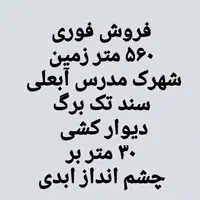 ۵۶۰‌ متر زمین شهرک مدرس آبعلی