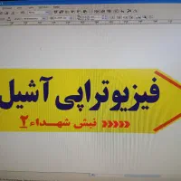 دستیار فیزیوتراپی خانم