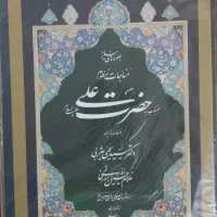 کتاب مناجات حضرت علی به خط استاد امیرخانی