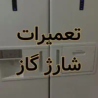 تعمیر انواع یخچال فریزر