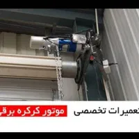 تعمیر جک پارکینگ/ درب شیشه ای اتومات/ کرکره برقی|خدمات پیشه و مهارت|تهران, ستارخان|دیوار