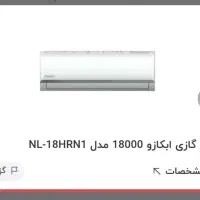 کولرگازی اینورتر ۱۸۰۰۰ابکازو نو