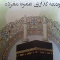 فیش حج عمره کرمان ۱۴۰۴