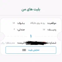بلیط بازی استقلال فجر رو به روی جایگاه