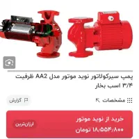 پمپ برگشت یا سیرکولاتور ، نوید متور