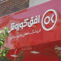 استخدام پرسنل افق کوروش