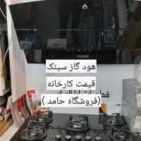 هود گاز سینک تخفیف روزپدر/ارزانسرای فروشگاه ما&