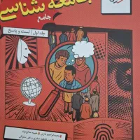 کتاب جامع تست جامعه شناسی کنکور انسانی