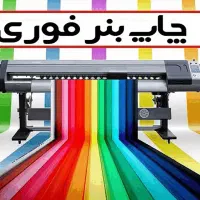 چاپ بنر وبنر انتخابات شبانه روزی وچاپ جزوات بیرجند