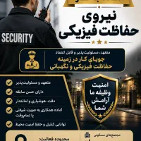 نیروی حفاظت فیزیکی آماده به کار