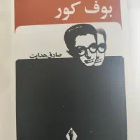 بوف کور|کتاب و مجله ادبی|اصفهان, کوی امیریه|دیوار