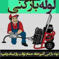 لوله بازکنی