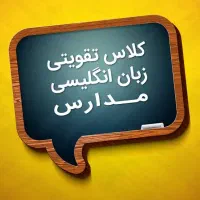 تدریس زبان انگلیسی هفتم تا دوازدهم
