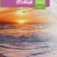 کلاس های پیش خوانی فیزیک و کلاسهای امتحانات شهریور