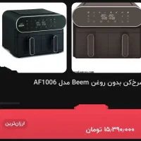 سرخ کن بدون روغن مارک BEEM آلمان دوقلو