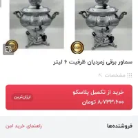 سماور برقی زمردیان ۶ لیتر نو|سماور، چای‌ساز، قهوه‌ساز|بندر ماهشهر, |دیوار