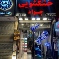 خشکشویی اتوشویی شبانه روزی vip