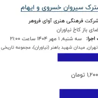 بلیت کنسرت|بلیت کنسرت|تهران, نیاوران|دیوار