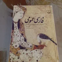 کتاب فارسی عمومی دانشگاه