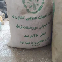 کود سیاه سوپرفسفات تریپل 46درصد