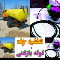خدمات تخلیه چاه ولوله بازکنی فنرزنی چاه منصفانه