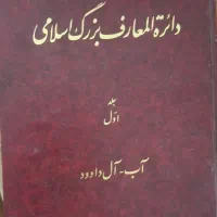 فروش جلد۱و۲دائره المعارف اسلامی