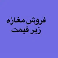 فروش55 تجاری بنکداری افراسیابی