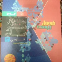 فارسی دوازدهم فرمول بیست|کتاب و مجله آموزشی|تهران, دولاب|دیوار