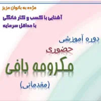 دوره آموزش مکرومه بافی