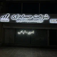 حروف تابلو مغازه
