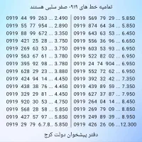 حراج سیم کارت های بسیار رند ۰۹۱۹ - دفتر پیشخوان