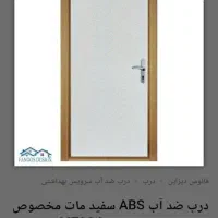 درب ضد آب سرویس بهداشتی