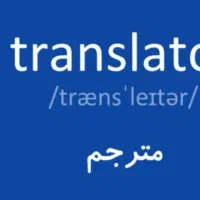 مترجم همزمان زبان های آذری باکو، انگلیسی