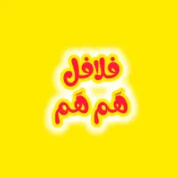 نیرو کار ساده آقا فست فود