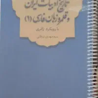 تاریخ ادبیات فارسی زرقانی جلد ۱ نشر فاطمی