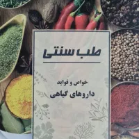 کتاب دو عنوان در یک جلد طب سنتی و درمان